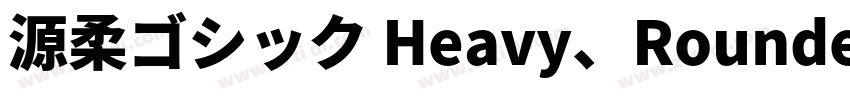 源柔ゴシック Heavy、Rounded字体转换